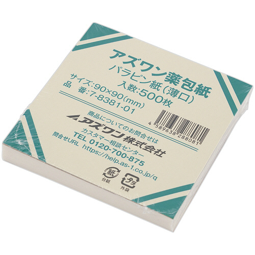 アズワン　薬包紙　パラピン紙（薄口）　小　９０×９０ｍｍ　７－８３８１－０１　１箱（５００枚）