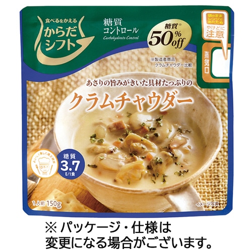 三菱食品 からだシフト 糖質コントロール クラムチャウダー 150g 1食