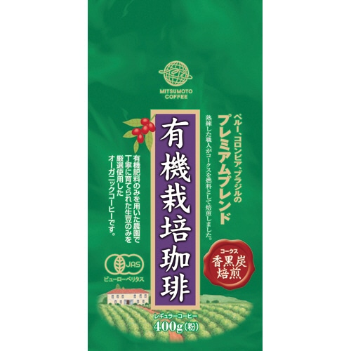 三本珈琲 香黒炭焙煎 有機栽培珈琲 プレミアムブレンド レギュラー 400g(粉) 1袋