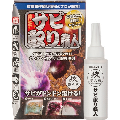 允・セサミ 技職人魂 サビ取り職人 100mL 1本
