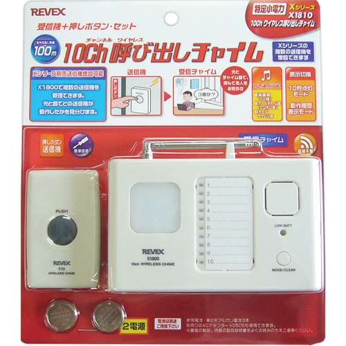 リーベックス 10ch呼び出しチャイム X1810 1台