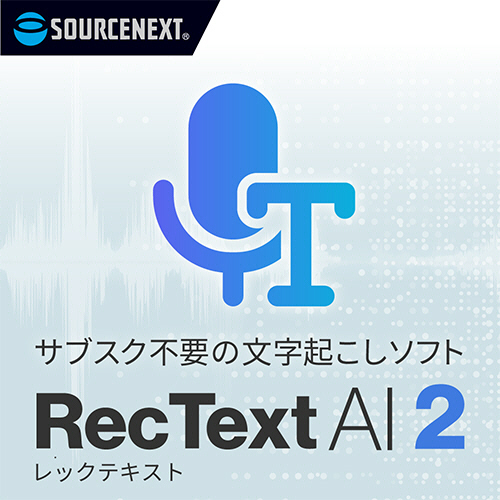 ソースネクスト　文字起こしソフト　ＲｅｃＴｅｘｔ　ＡＩ　２　シリアルコード版　１本