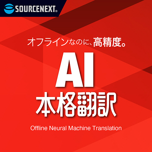 ソースネクスト　ＡＩ本格翻訳　シリアルコード版　１本