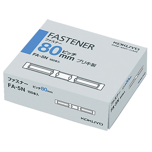 コクヨ ファスナー ブリキ 足間隔80mm 長さ36mm 約240枚収容 FA-5N 1パック(100本)