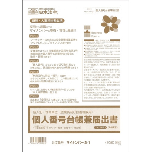 日本法令 個人別・世帯単位(従業員及び扶養親族用)個人番号台帳兼届出書 A4 ノーカーボン 2枚複写 マイナンバー2-1 1パック(10組)