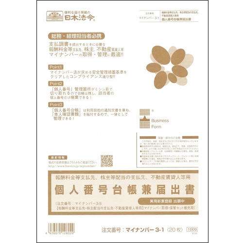 日本法令 報酬料金等支払先、株主配当の支払先、不動産賃貸人用 個人番号台帳兼届出書 A4 20枚 マイナンバー3-1 1冊