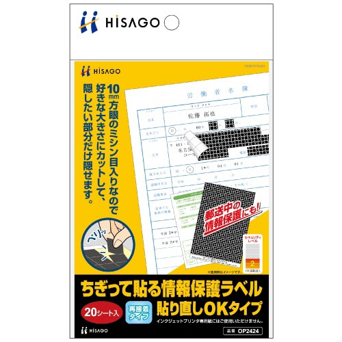 ヒサゴ ちぎって貼る情報保護ラベル 貼り直しOKタイプ(紙タイプ) 100×150mm OP2424 1パック(20シート)