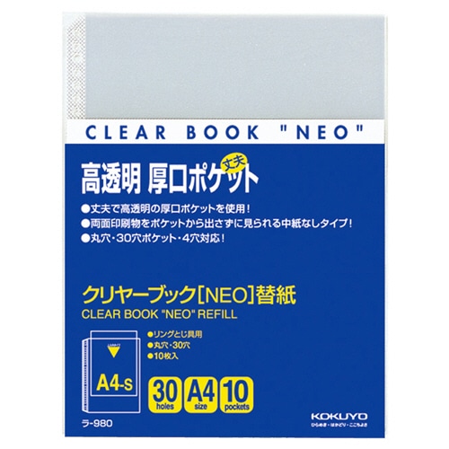 コクヨ クリヤーブック NEO用替紙 A4タテ 2・4・30穴 ラ-980 1パック(10枚)