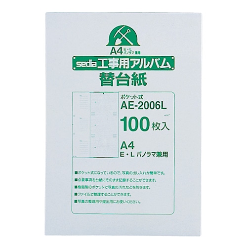 セキセイ 工事用ポケットアルバム 補充用替台紙 A4タテ 2穴 E・L・パノラマ兼用 AE-2006L 1パック(100枚)