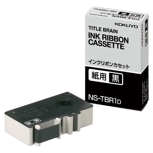 コクヨ タイトルブレーン インクリボンカセット 9mm 紙用 黒文字 NS-TBR1D 1個