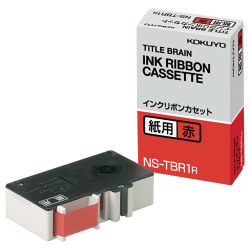 コクヨ タイトルブレーン インクリボンカセット 9mm 紙用 赤文字 NS-TBR1R 1個