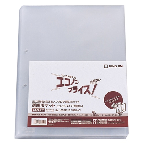 キングジム 透明ポケット エコノミータイプ A4タテ 2穴 台紙なし 103EP-10 1パック(10枚)