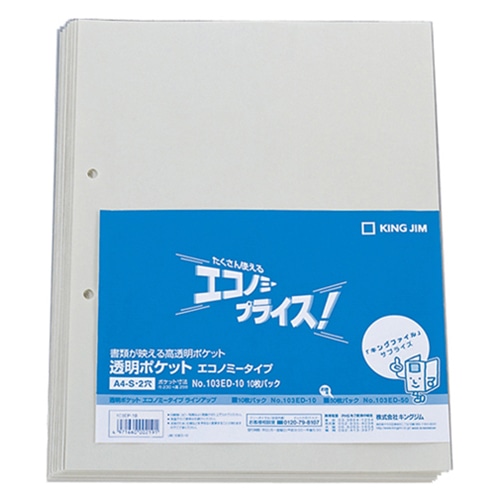 キングジム 透明ポケット エコノミータイプ A4タテ 2穴 台紙あり 103ED-10 1パック(10枚)