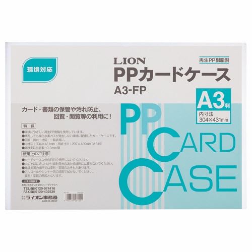 ライオン事務器 PPカードケース 硬質タイプ A3 再生PP A3-FP 1枚