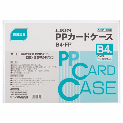 ライオン事務器 PPカードケース 硬質タイプ B4 再生PP B4-FP 1枚