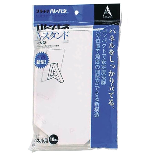 プラチナ ハレパネ Aスタンド 大型 B2-B5用 AS-1000AN 1パック(10枚)