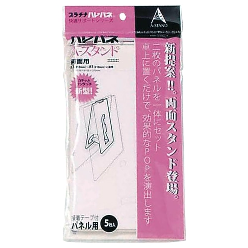 プラチナ ハレパネ Aスタンド 両面 B3-A5用 ASR-1200A 1パック(5枚)
