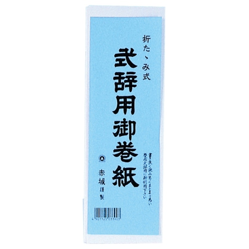 赤城 式辞用御巻紙 260×1500mm マ390 1冊