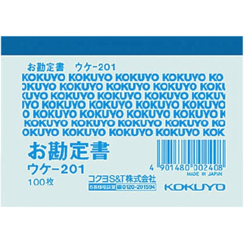 コクヨ 簡易領収証(お勘定書) B8ヨコ型・ヨコ書 一色刷り 100枚 ウケ-201 1冊