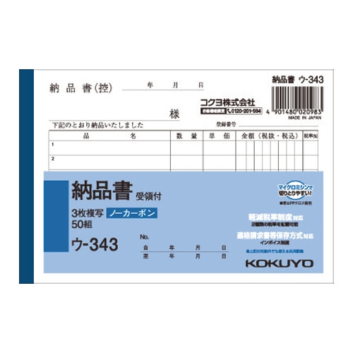 コクヨ NC複写簿(ノーカーボン)3枚納品書(受領付き) A6ヨコ型 6行 50組 ウ-343 1冊