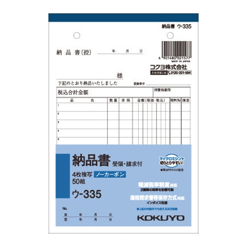 コクヨ NC複写簿(ノーカーボン)4枚納品書(請求・受領付き) B6タテ型 12行 50組 ウ-335 1冊