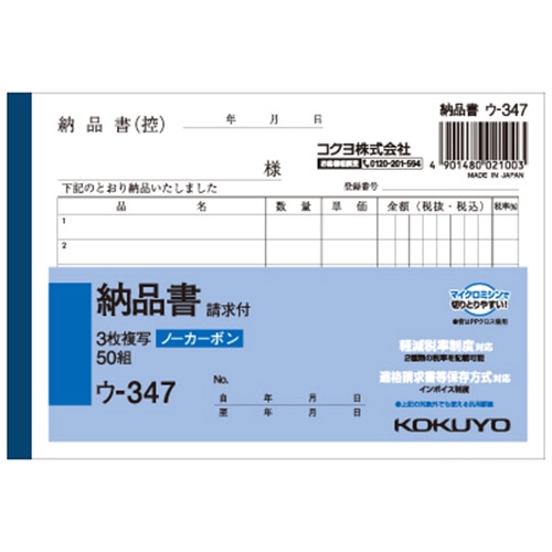 コクヨ NC複写簿(ノーカーボン)3枚納品書(請求付き) A6ヨコ型 6行 50組 ウ-347 1冊