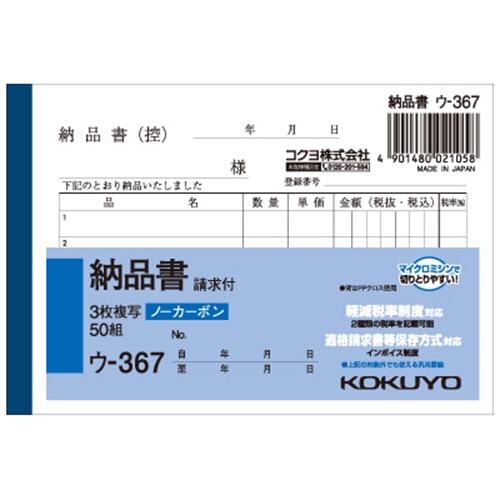 コクヨ NC複写簿(ノーカーボン)3枚納品書(請求付き) B7ヨコ型 5行 50組 ウ-367 1冊