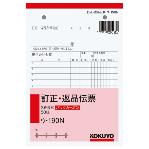 コクヨ BC複写簿(バックカーボン)訂正返品伝票 B6タテ型 3枚複写 50組 ウ-190N 1冊