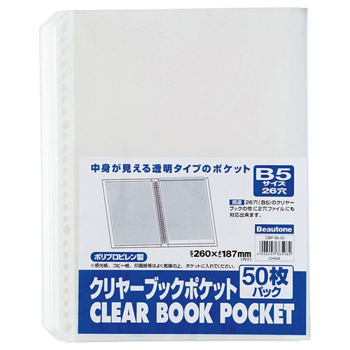 ビュートン クリヤーブックポケット B5タテ 2・26穴 CBP-B5-50 1パック(50枚)