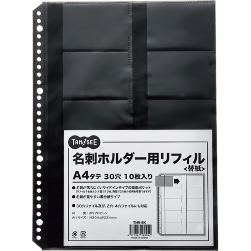 TANOSEE 名刺ホルダー用リフィル A4タテ 2・4・30穴 ブラック 1パック(10枚)