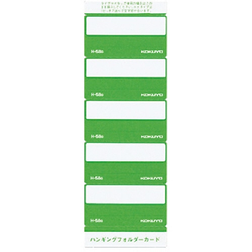 コクヨ ハンギングフォルダーカード 緑 H-58G 1パック(50片)