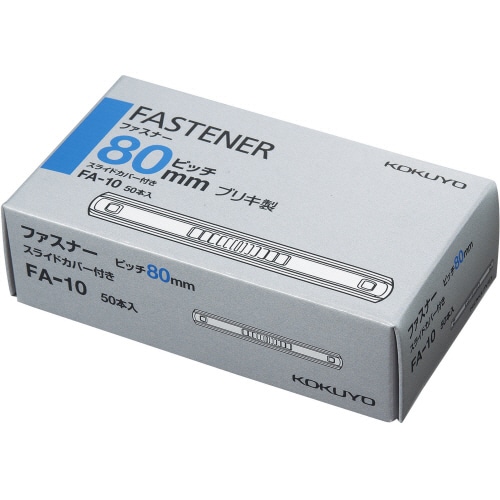 コクヨ ファスナー ブリキ(スライドカバー付き) 足間隔80mm 長さ55mm 約430枚収容 FA-10 1箱(50本)