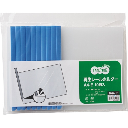 TANOSEE 再生レールホルダー A4ヨコ 20枚収容 青 1パック(10冊)