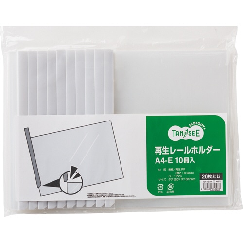 TANOSEE 再生レールホルダー A4ヨコ 20枚収容 白 1パック(10冊)