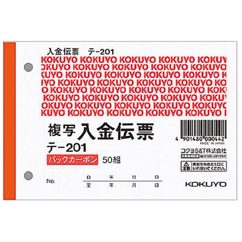 コクヨ 入金伝票(仮受け・仮払い消費税額表示入り) B7ヨコ型 2枚複写 バックカーボン 50組 テ-201 1冊