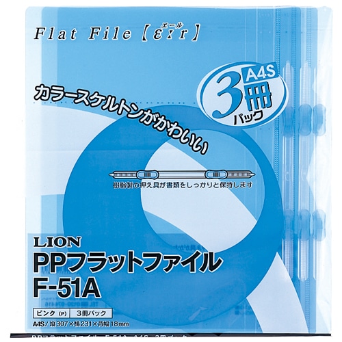 ライオン事務器 PPフラットファイル(エール) A4タテ 150枚収容 背幅18mm ブルー F-51A-B 1パック(3冊)
