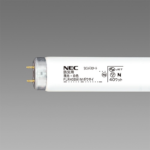 ホタルクス(NEC) 防災用残光蛍光ランプ 直管ラピッドスタート形 40W形 白色 業務用パック FLR40SW/M ボウサイ 1パック(25本)