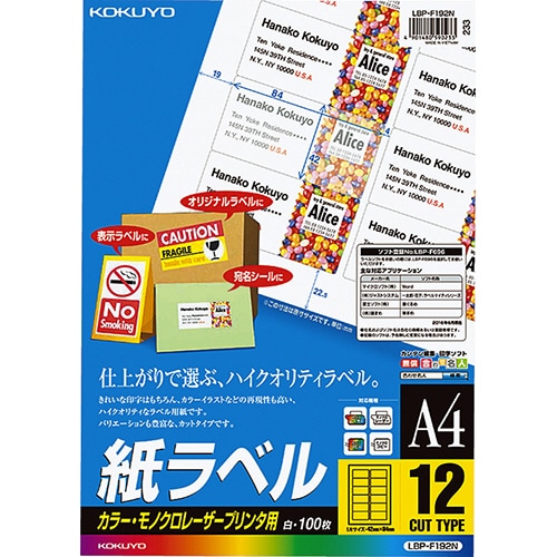 コクヨ カラーレーザー&カラーコピー用 紙ラベル A4 12面 42×84mm LBP-F192N 1冊(100シート)