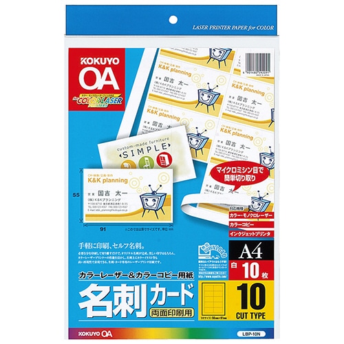コクヨ カラーレーザー&カラーコピー用名刺カード(両面印刷用)(共用タイプ) A4 10面 マイクロミシン目入 LBP-10N 1冊(10シート)