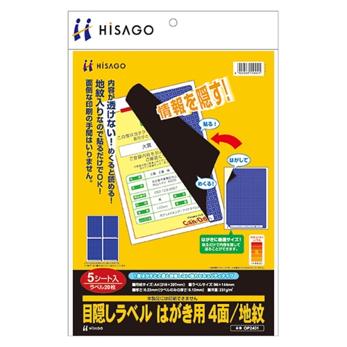 ヒサゴ 目隠しラベル はがき用4面/地紋 A4 ラベルサイズ96×144mm OP2401 1冊(5シート)