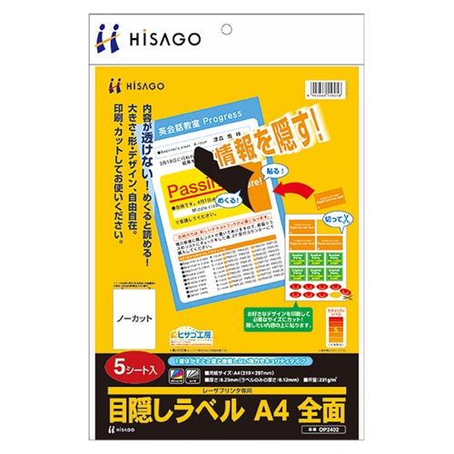ヒサゴ 目隠しラベル A4 全面 OP2402 1冊(5シート)