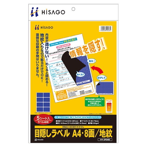 ヒサゴ 目隠しラベル はがき用8面/地紋 A4 ラベルサイズ96×70mm OP2403 1冊(5シート)