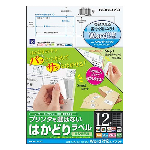 コクヨ プリンタを選ばない はかどりラベル(Word対応レイアウト) A4 12面 42×84mm KPC-E112-20N 1冊(20シート)