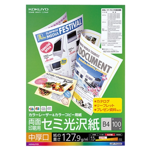 コクヨ カラーレーザー&カラーコピー用紙 両面セミ光沢 B4 中厚口 LBP-FH2800 1冊(100枚)