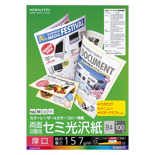 コクヨ カラーレーザー&カラーコピー用紙 両面セミ光沢 B4 厚口 LBP-FH3800 1冊(100枚)
