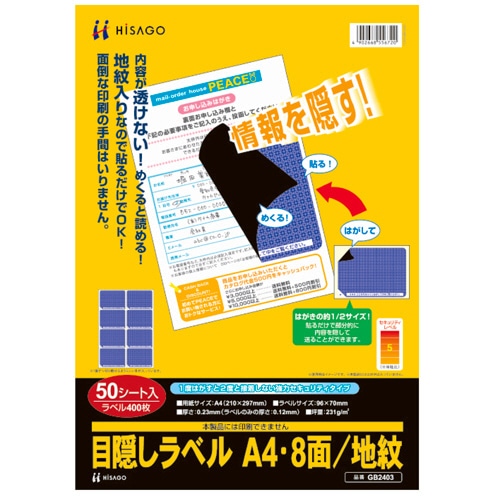 ヒサゴ 目隠しラベル はがき用8面/地紋 A4 ラベルサイズ96×70mm GB2403 1冊(50シート)