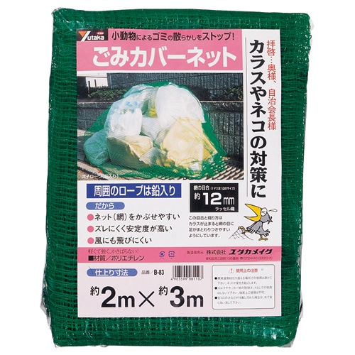 ユタカメイク ごみカバーネット 2m×3m B-83 1枚