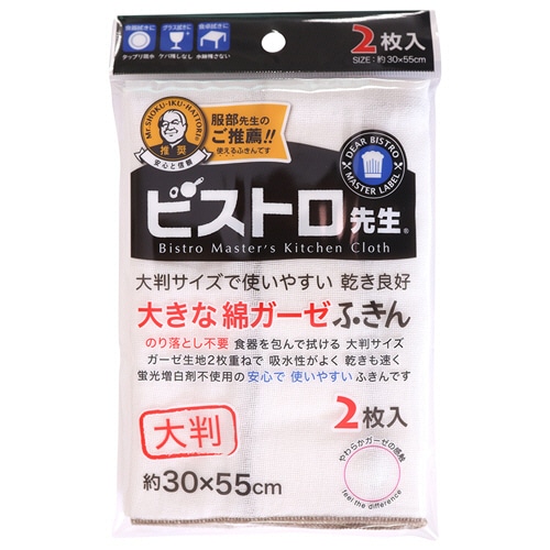 サンベルム　ビストロ先生　大きな綿ガーゼふきん　約３０×５５ｃｍ　Ｋ７３７００　１パック（２枚）
