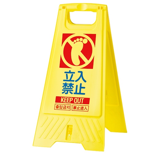 三甲 フロアスタンド 立入禁止 802800-02 1個