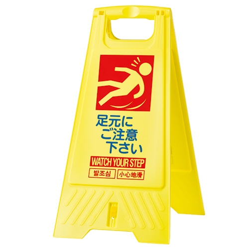 三甲 フロアスタンド 足元注意 802800-05 1個